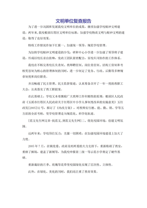文明单位复查报告