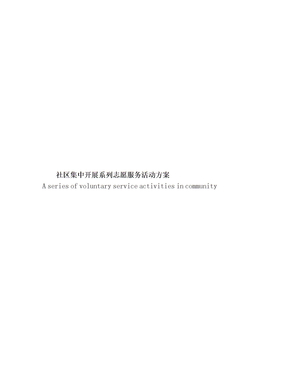 社区集中开展系列志愿服务活动方案