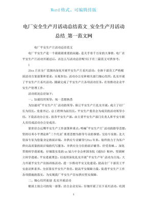 电厂安全生产月活动总结范文