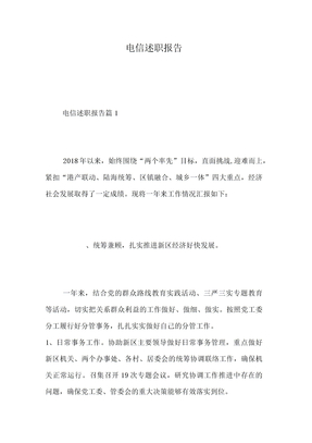 电信述职报告