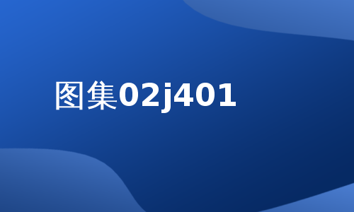 图集02j401