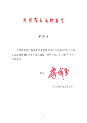 河南省畜产品质量安全管理办法
