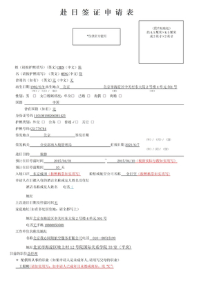 日本国签证申请表填写样本