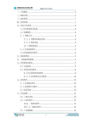 机械伤害应急预案