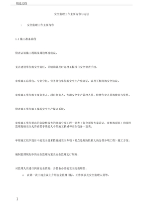 安全监理工作主要内容及方法计划
