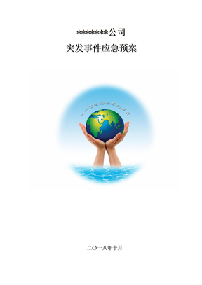 應急預案模板