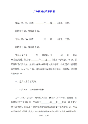 广州离婚协议书模板