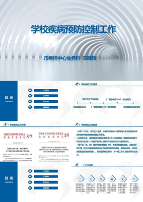 学校疾病预防控制工作