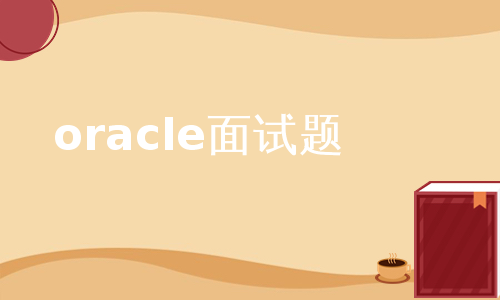 oracle面试题