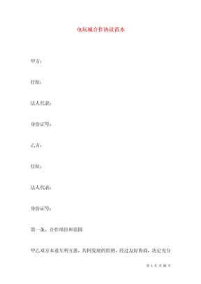 电玩城合作协议范本