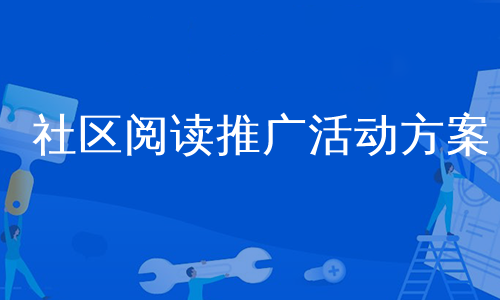 社区阅读推广活动方案