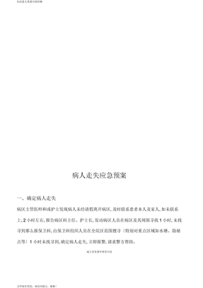 病人走失应急预案