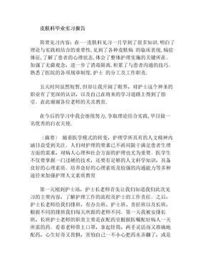 皮肤科毕业实习报告