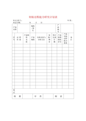 初始过程能力研究计划表