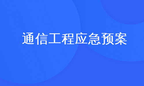 通信工程应急预案