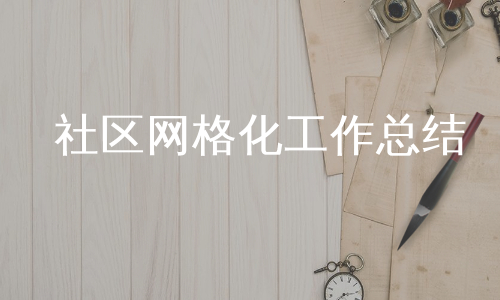 社区网格化工作总结