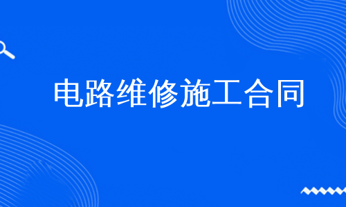 电路维修施工合同