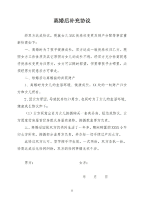 离婚后补充协议范本