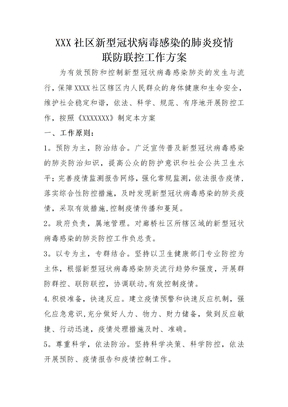 XX社区疫情防控方案