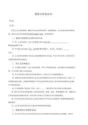 投资人合作协议