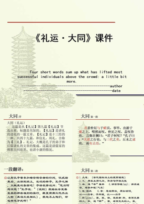 《礼运·大同》课件