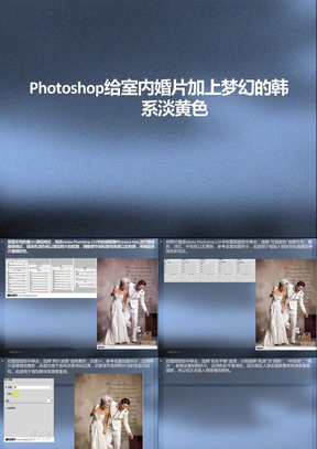 Photoshop给室内婚片加上梦幻的韩系淡黄色ppt模板