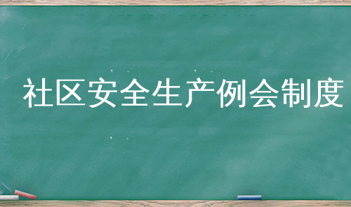 社区安全生产例会制度