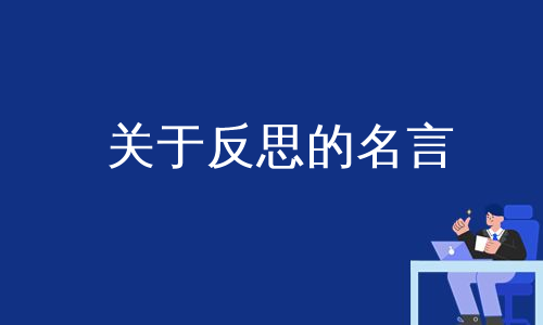 关于反思的名言