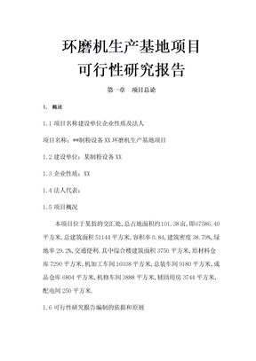 环磨机生产基地项目可行性报告