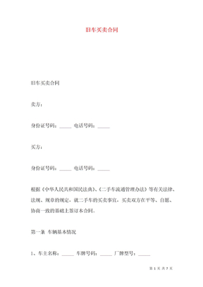 旧车买卖合同