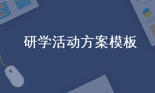研学活动方案模板