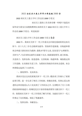 社区关工委上半年工作总结2000字