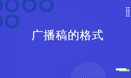 广播稿的格式