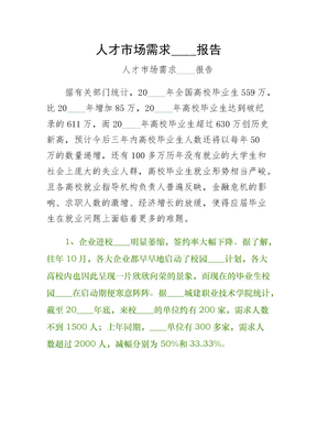 人才市场需求分析报告初稿
