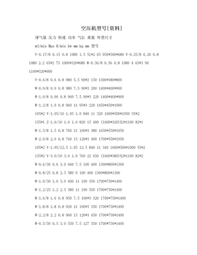 空压机型号[资料]