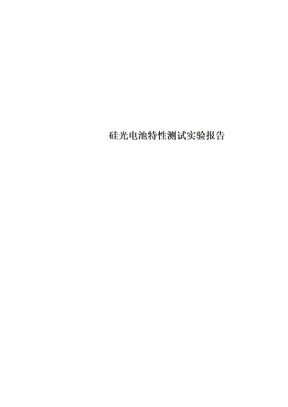 硅光电池特性测试实验报告