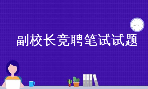 副校长竞聘笔试试题