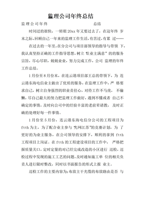 监理公司年终总结