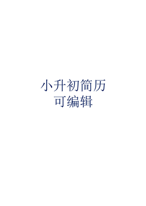 小升初简历模板下载word格式