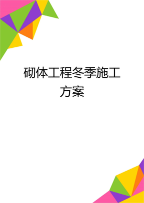 砌体工程冬季施工方案