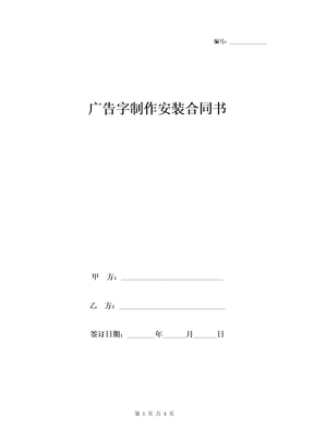 广告字制作安装合同