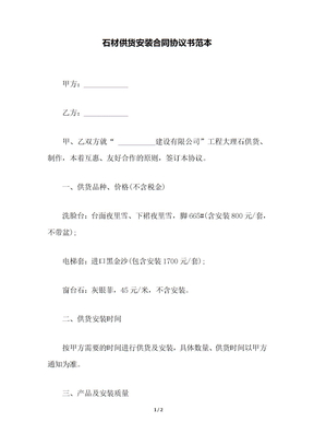 石材供货安装合同协议书范本