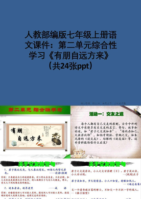 人教部编版七年级上册语文课件：第二单元综合性学习《有朋自远方来》（共24张ppt）