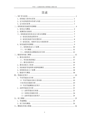 盾构施工测量方案