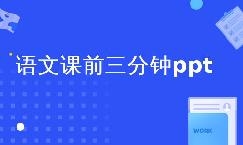 语文课前三分钟ppt