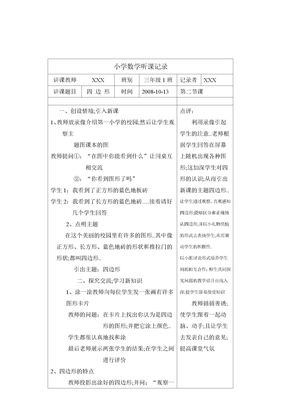 小学数学听课记录