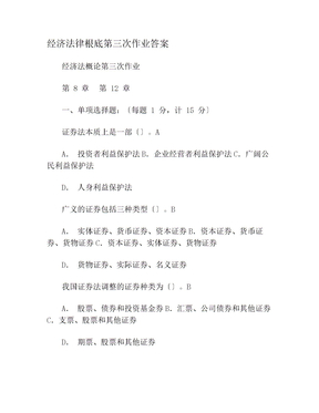 经济法律基础第三次作业答案(1)