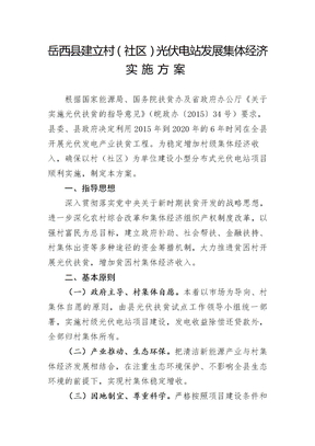 岳西县建立村(社区)光伏电站发展集体经济实施方案