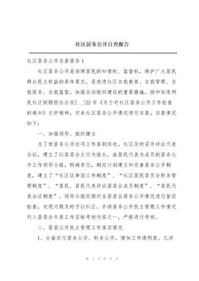 社区居务公开自查报告