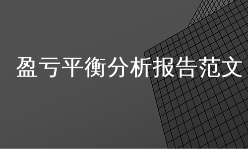 盈亏平衡分析报告范文